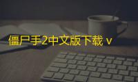 僵尸手2中文版下载 v1.2.2 人气热度：12℃